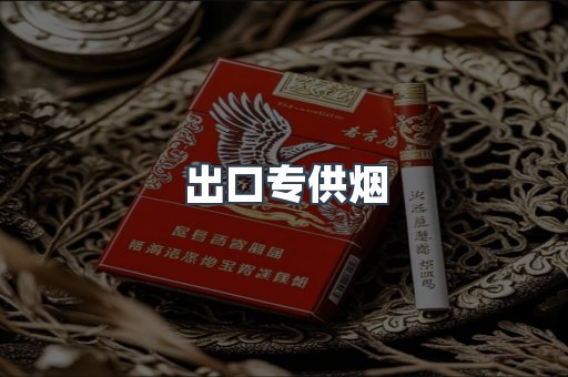 进口香烟